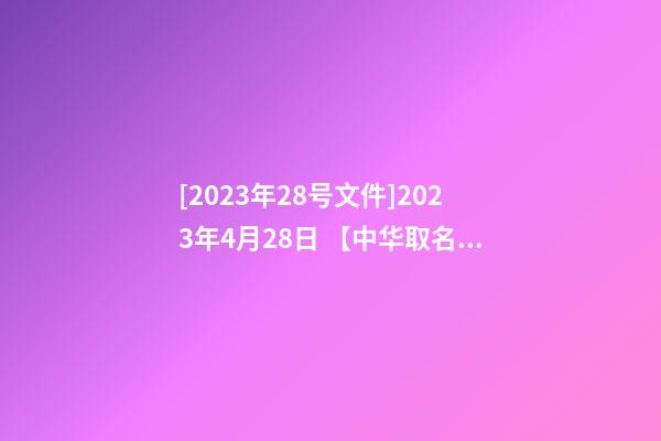 [2023年28号文件]2023年4月28日 【中华取名网】与广州XXX纺织公司签约-第1张-公司起名-玄机派